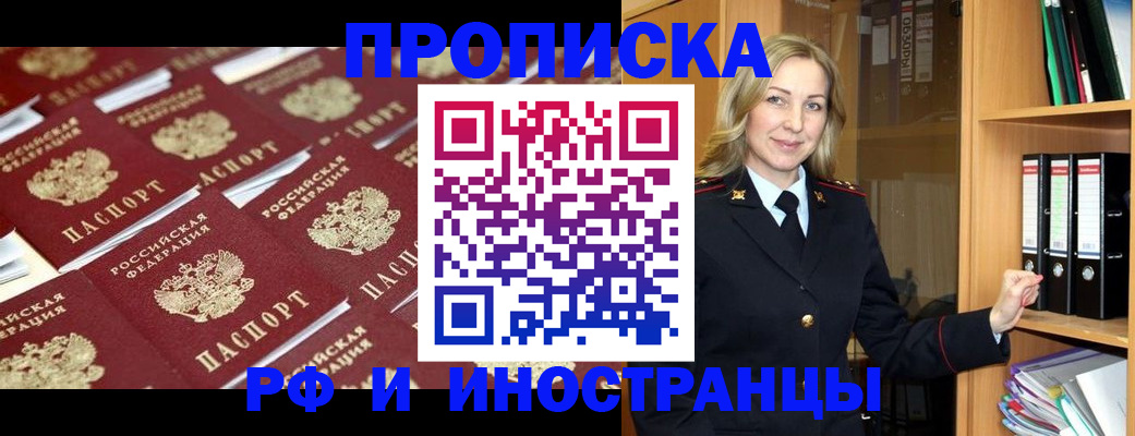 купить прописку в Курске
