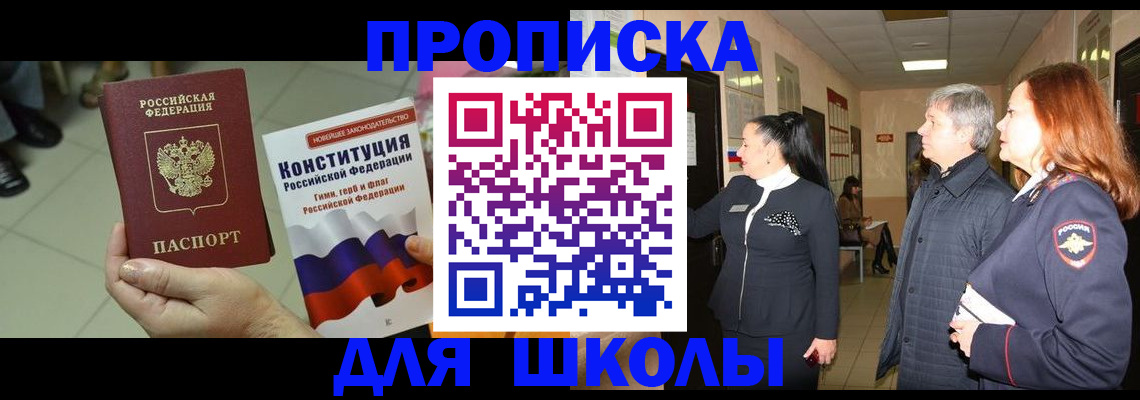 прописка законно в Курске